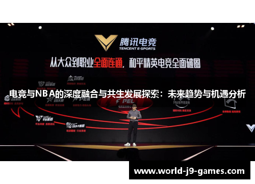电竞与NBA的深度融合与共生发展探索：未来趋势与机遇分析