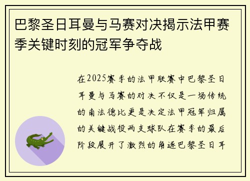 巴黎圣日耳曼与马赛对决揭示法甲赛季关键时刻的冠军争夺战