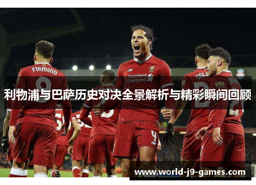 利物浦与巴萨历史对决全景解析与精彩瞬间回顾