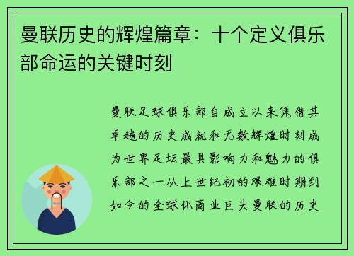 曼联历史的辉煌篇章:十个定义俱乐部命运的关键时刻 曼联历史的辉煌篇章:十个定义俱乐部命运的关键时刻