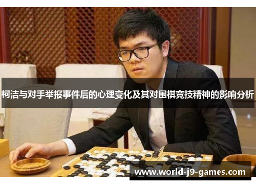 柯洁与对手举报事件后的心理变化及其对围棋竞技精神的影响分析