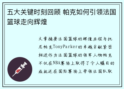 五大关键时刻回顾 帕克如何引领法国篮球走向辉煌 五大关键时刻回顾 帕克如何引领法国篮球走向辉煌