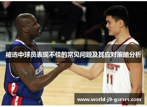 被选中球员表现不佳的常见问题及其应对策略分析
