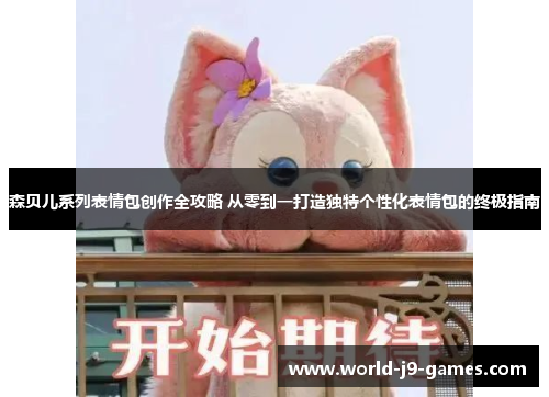 森贝儿系列表情包创作全攻略 从零到一打造独特个性化表情包的终极指南