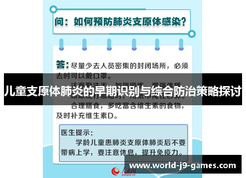 儿童支原体肺炎的早期识别与综合防治策略探讨