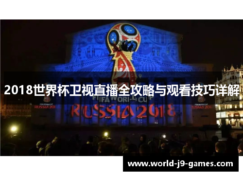 2018世界杯卫视直播全攻略与观看技巧详解