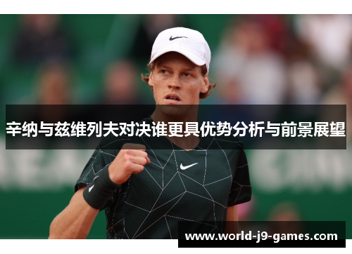 辛纳与兹维列夫对决谁更具优势分析与前景展望