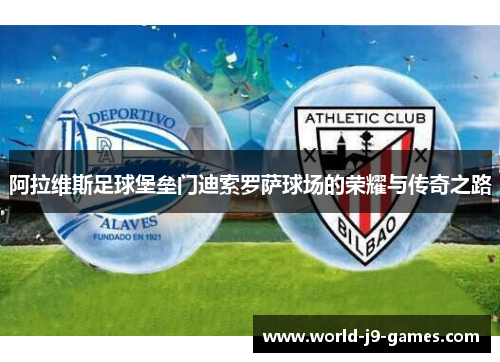 阿拉维斯足球堡垒门迪索罗萨球场的荣耀与传奇之路