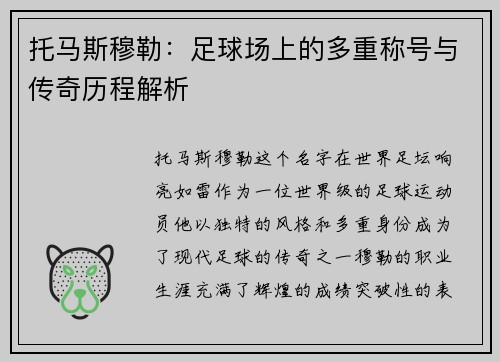 托马斯穆勒：足球场上的多重称号与传奇历程解析