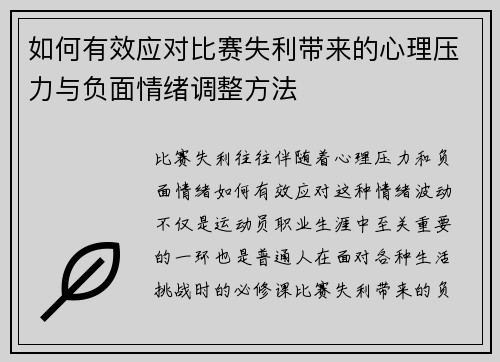 如何有效应对比赛失利带来的心理压力与负面情绪调整方法