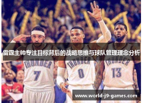 雷霆主帅专注目标背后的战略思维与球队管理理念分析