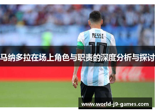 马纳多拉在场上角色与职责的深度分析与探讨