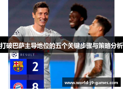 打破巴萨主导地位的五个关键步骤与策略分析