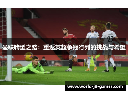 曼联转型之路：重返英超争冠行列的挑战与希望