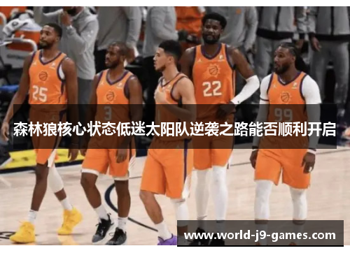 森林狼核心状态低迷太阳队逆袭之路能否顺利开启