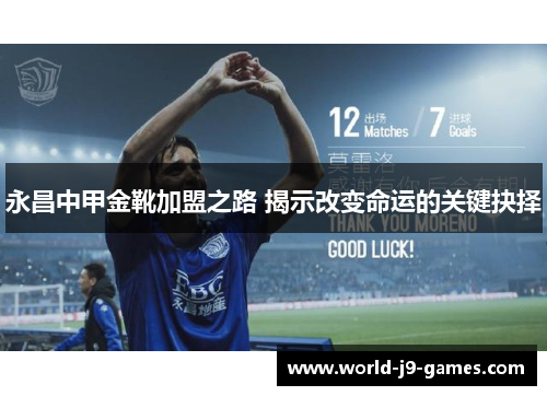 永昌中甲金靴加盟之路 揭示改变命运的关键抉择