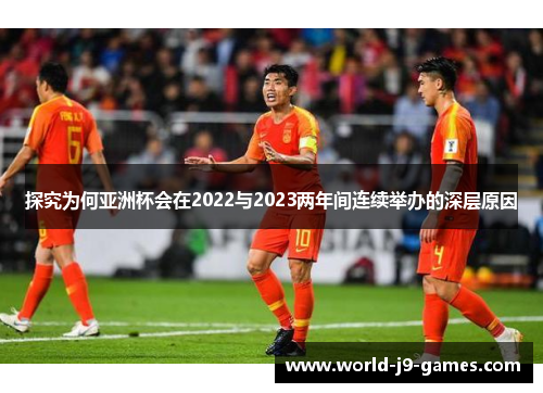 探究为何亚洲杯会在2022与2023两年间连续举办的深层原因