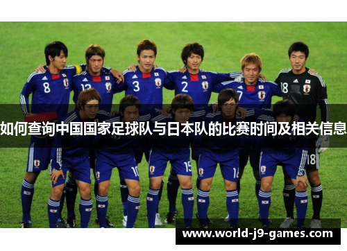 如何查询中国国家足球队与日本队的比赛时间及相关信息