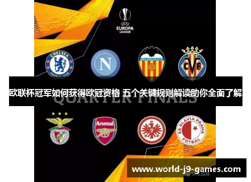 欧联杯冠军如何获得欧冠资格 五个关键规则解读助你全面了解 欧联杯冠军如何获得欧冠资格 五个关键规则解读助你全面了解