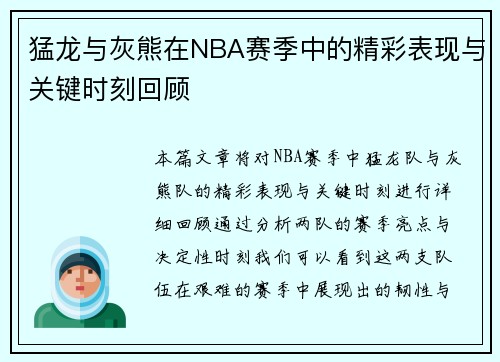 猛龙与灰熊在NBA赛季中的精彩表现与关键时刻回顾 猛龙与灰熊在NBA赛季中的精彩表现与关键时刻回顾