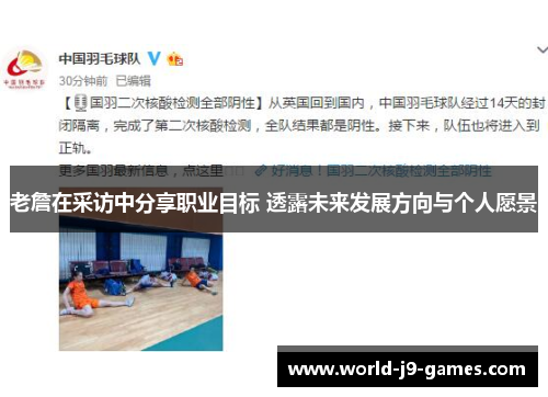 老詹在采访中分享职业目标 透露未来发展方向与个人愿景