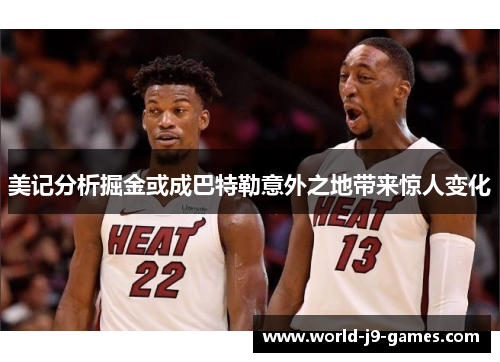 美记分析掘金或成巴特勒意外之地带来惊人变化 美记分析掘金或成巴特勒意外之地带来惊人变化