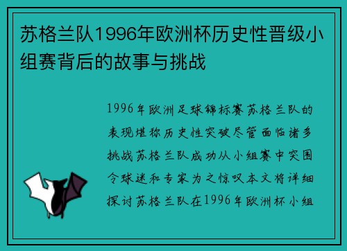 苏格兰队1996年欧洲杯历史性晋级小组赛背后的故事与挑战 苏格兰队1996年欧洲杯历史性晋级小组赛背后的故事与挑战