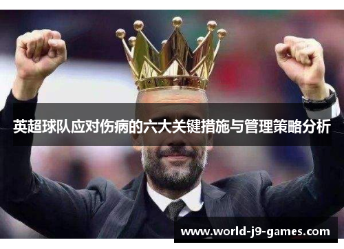 英超球队应对伤病的六大关键措施与管理策略分析 英超球队应对伤病的六大关键措施与管理策略分析