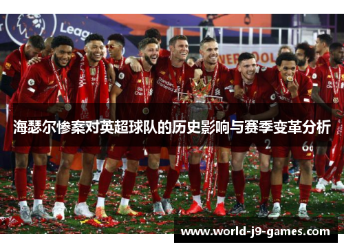 海瑟尔惨案对英超球队的历史影响与赛季变革分析