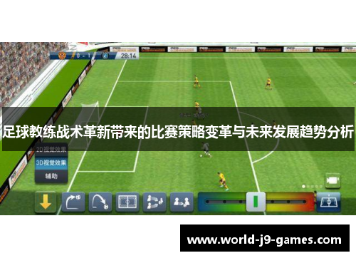 足球教练战术革新带来的比赛策略变革与未来发展趋势分析