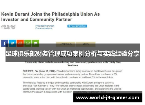 足球俱乐部财务管理成功案例分析与实践经验分享