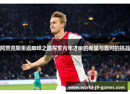 阿贾克斯重返巅峰之路探索青年才俊的希望与面对的挑战