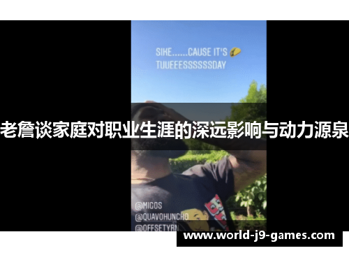 老詹谈家庭对职业生涯的深远影响与动力源泉