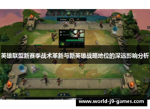 英雄联盟新赛季战术革新与新英雄战略地位的深远影响分析