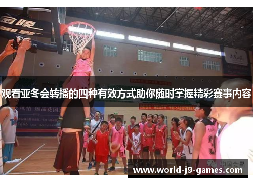 观看亚冬会转播的四种有效方式助你随时掌握精彩赛事内容 观看亚冬会转播的四种有效方式助你随时掌握精彩赛事内容