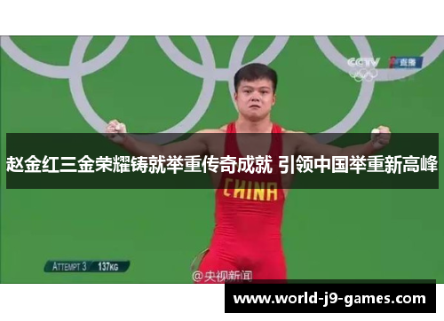 赵金红三金荣耀铸就举重传奇成就 引领中国举重新高峰