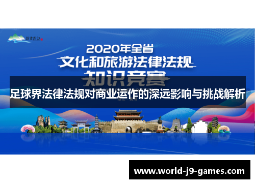 足球界法律法规对商业运作的深远影响与挑战解析 足球界法律法规对商业运作的深远影响与挑战解析