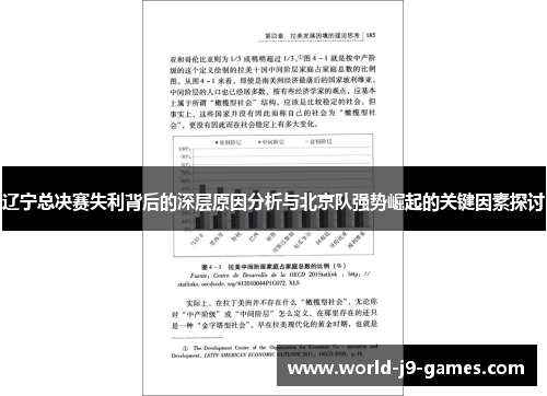 辽宁总决赛失利背后的深层原因分析与北京队强势崛起的关键因素探讨 辽宁总决赛失利背后的深层原因分析与北京队强势崛起的关键因素探讨