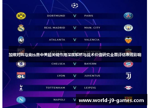 加维对阵马竞比赛中英超关键作用深度解析与战术价值研究全面评估表现影响 加维对阵马竞比赛中英超关键作用深度解析与战术价值研究全面评估表现影响