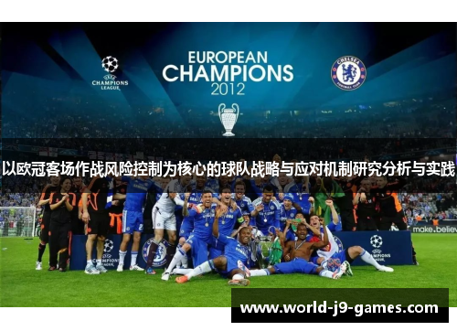 以欧冠客场作战风险控制为核心的球队战略与应对机制研究分析与实践