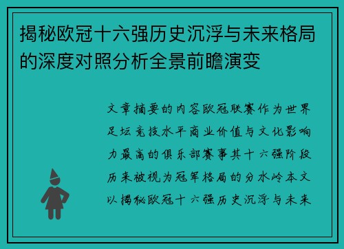 揭秘欧冠十六强历史沉浮与未来格局的深度对照分析全景前瞻演变