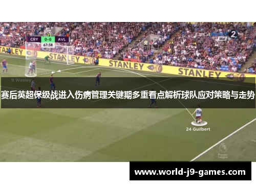 赛后英超保级战进入伤病管理关键期多重看点解析球队应对策略与走势