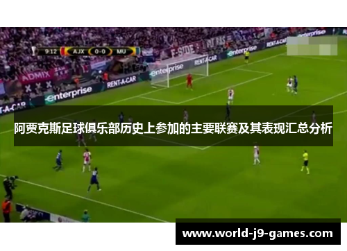 阿贾克斯足球俱乐部历史上参加的主要联赛及其表现汇总分析 阿贾克斯足球俱乐部历史上参加的主要联赛及其表现汇总分析