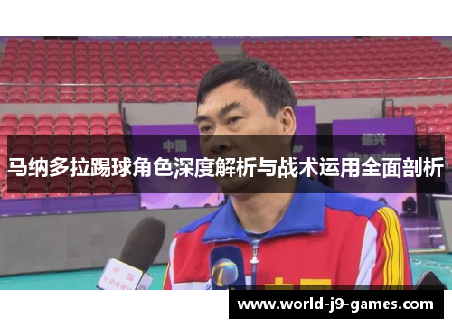 马纳多拉踢球角色深度解析与战术运用全面剖析 马纳多拉踢球角色深度解析与战术运用全面剖析