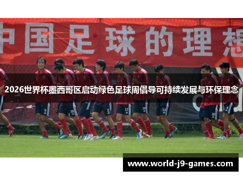 2026世界杯墨西哥区启动绿色足球周倡导可持续发展与环保理念
