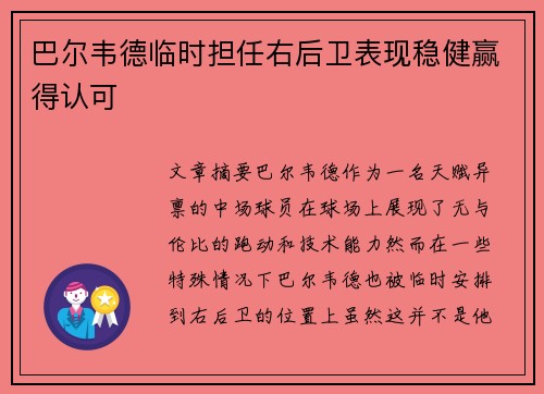 巴尔韦德临时担任右后卫表现稳健赢得认可