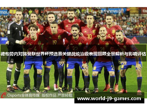 德布劳内对阵曼联世界杯预选赛关键战统治级表现回顾全景解析与影响评估