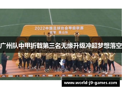 广州队中甲折戟第三名无缘升级冲超梦想落空