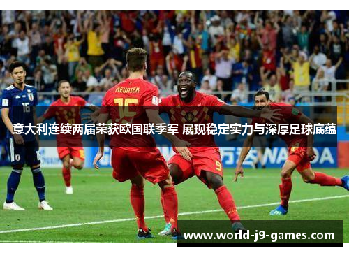 意大利连续两届荣获欧国联季军 展现稳定实力与深厚足球底蕴