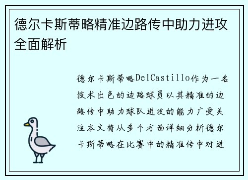 德尔卡斯蒂略精准边路传中助力进攻全面解析